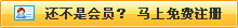 還不是會(huì)員，立即免費(fèi)注冊(cè)